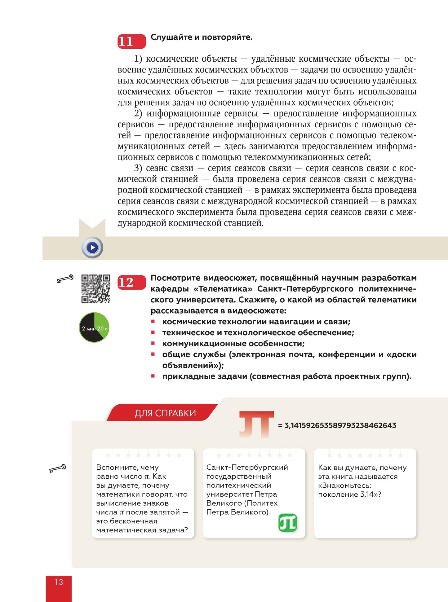 Знакомьтесь: поколение 3.14: учебное пособие по русскому языку для иностранных студентов инженерных специальностей