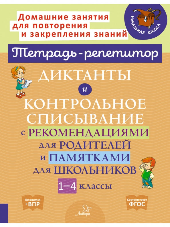 Диктанты и контрольное списывание с рекомендациями для родителей и памятки для школьников 1-4 классы