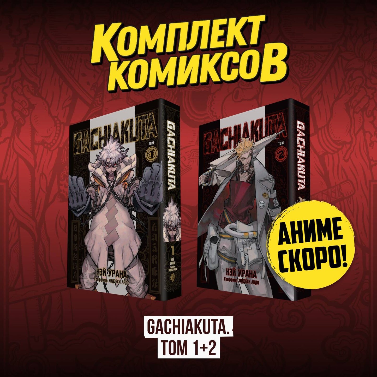 Комплект манги "Gachiakuta. Крутые отбросы. Том 1 - Том 2"
