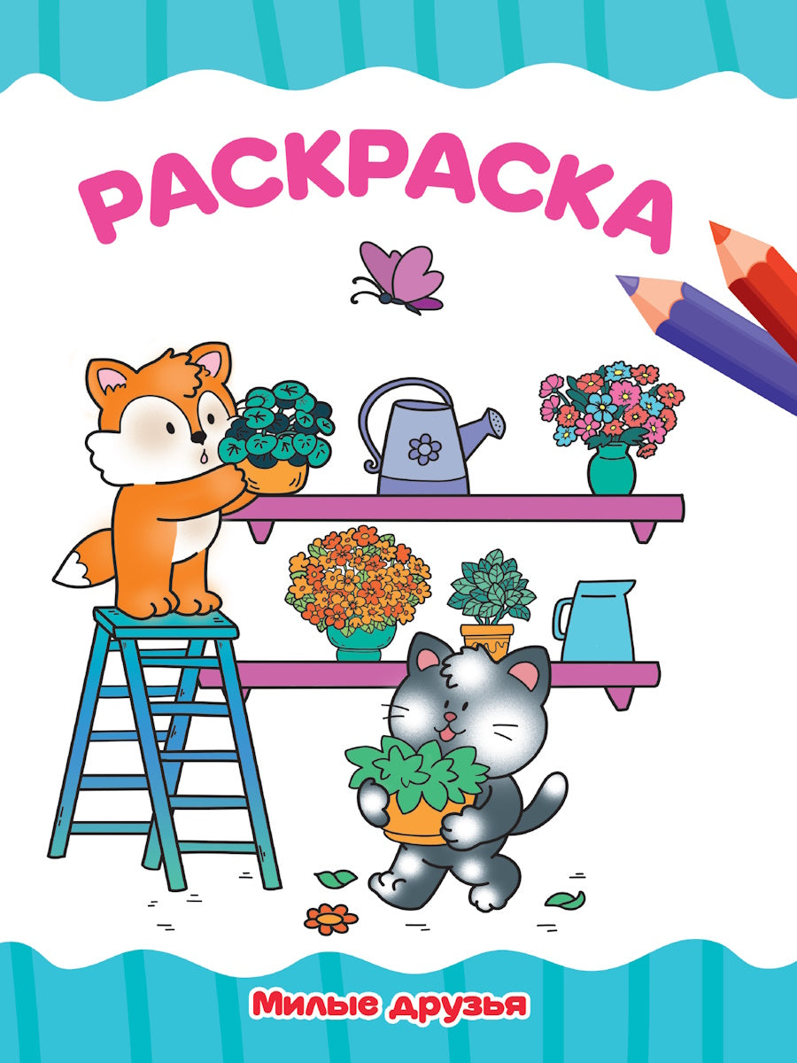 РАСКРАСКА А4 эконом. МИЛЫЕ ДРУЗЬЯ
