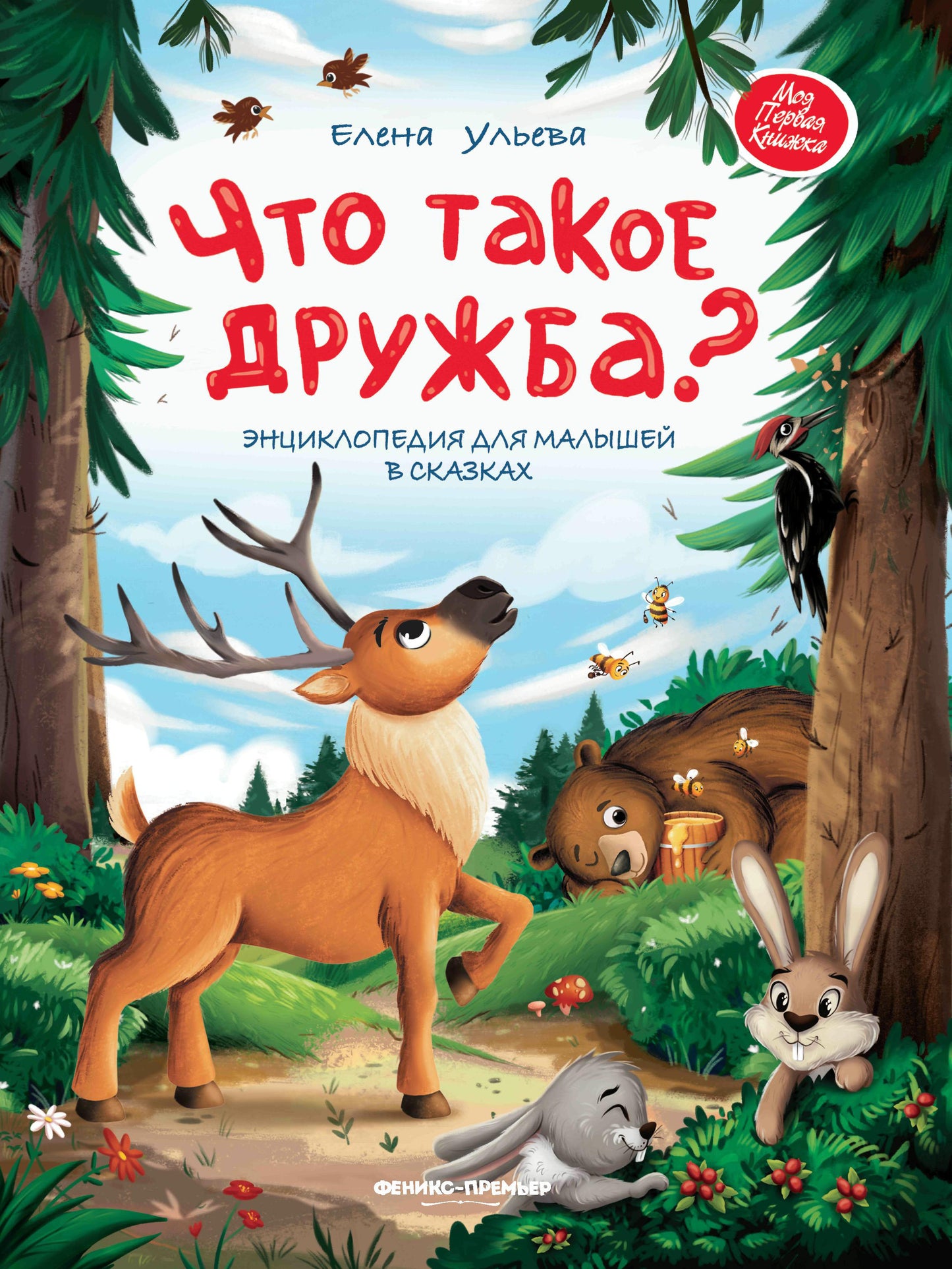 Что такое дружба?: энциклопедия для малышей в сказках .