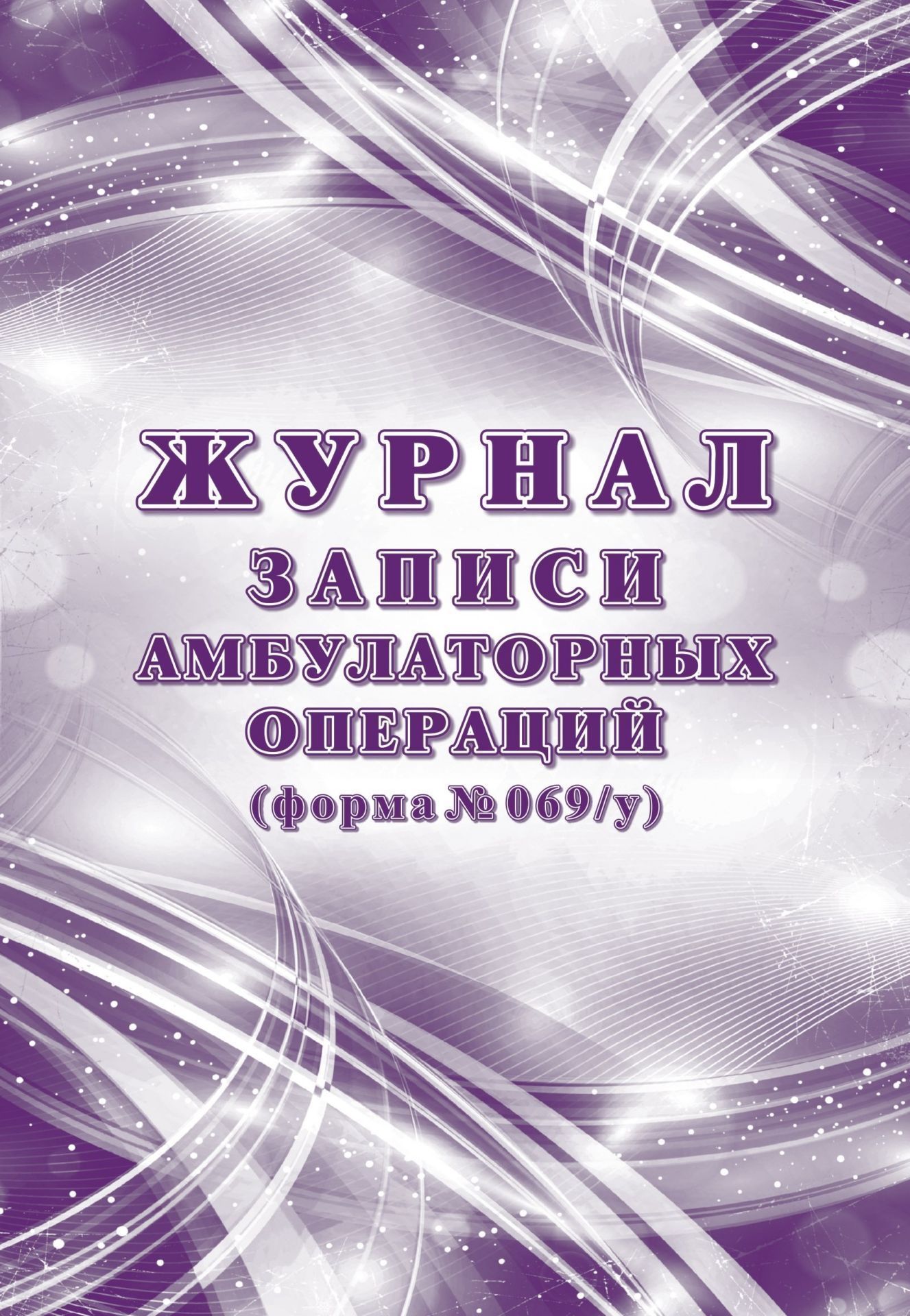 Журнал записи амбулаторных операций, форма № 069/у (Формат А4, блок писчая 60, обложка офсет 160) 64 стр.