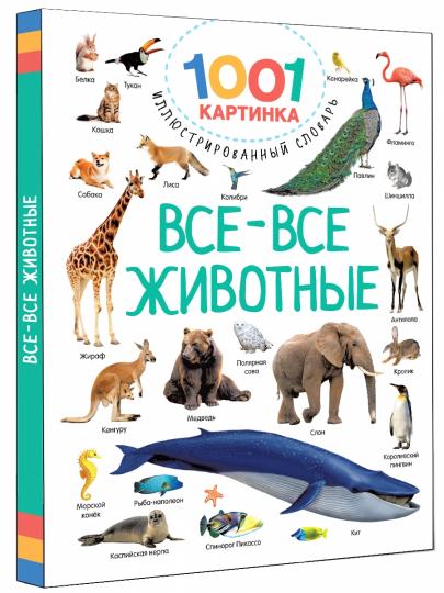 Все-все животные