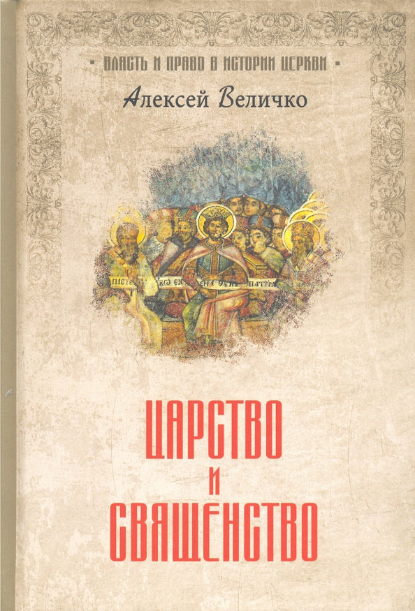 ВИПВИЦ Царство и священство (12+)