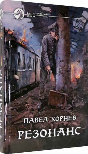 Резонанс: фантастический роман