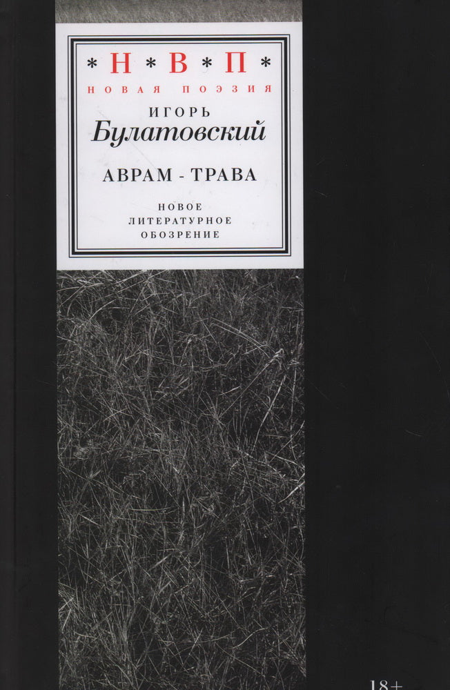Аврам-трава: стихотворения 2017-2023