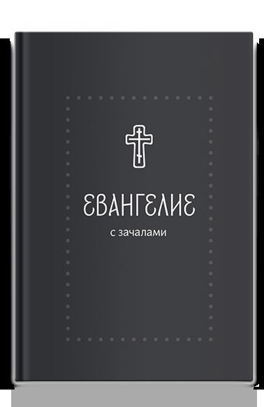 Евангелие. С зачалами. В синодальном переводе (Серебряная серия)
