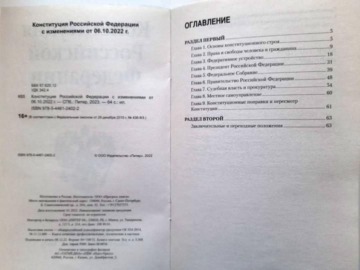 Конституция Российской Федерации с изменениями от 06.10.2022 г.