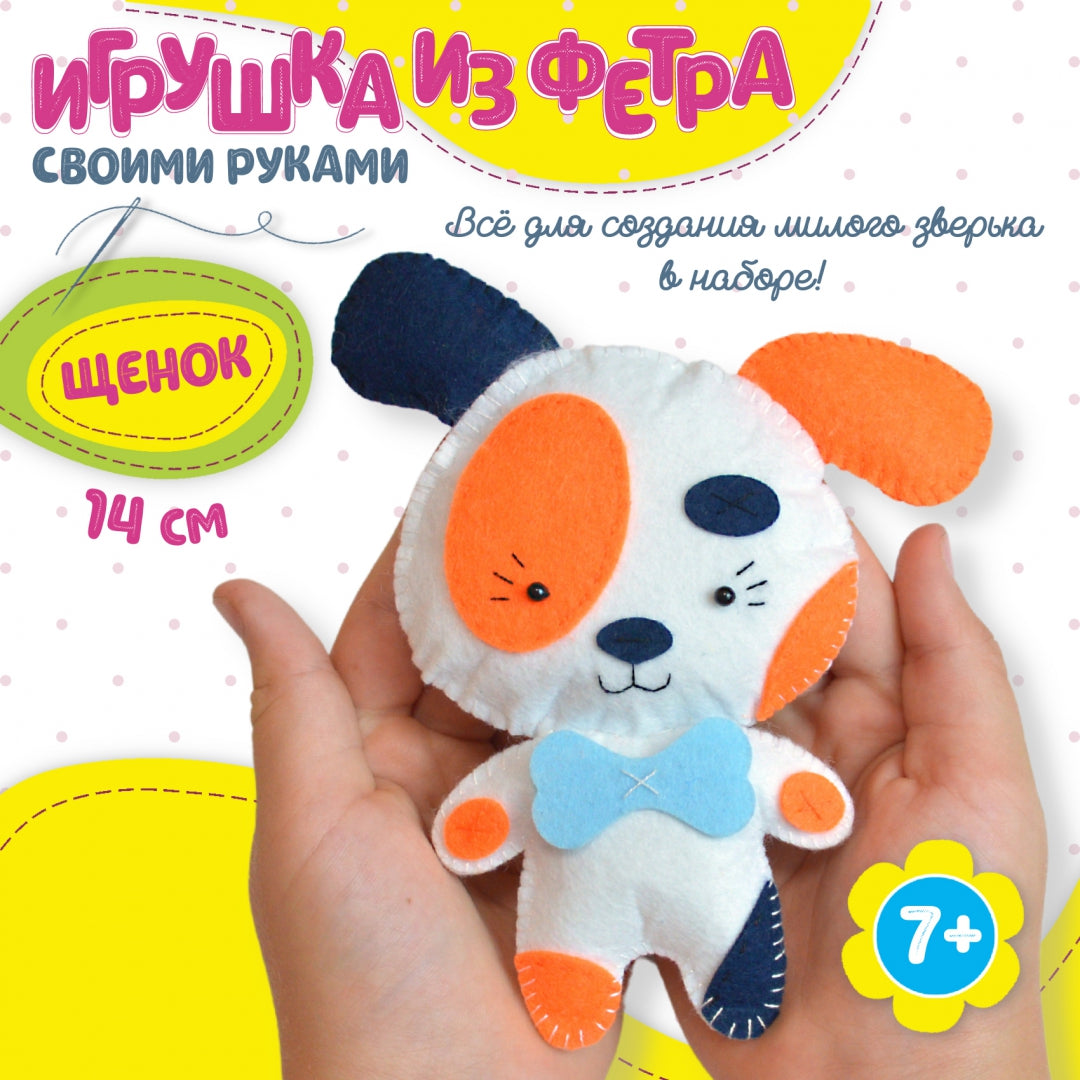 Игрушка из фетра своими руками "Щенок" арт.3375 (Дрофа)