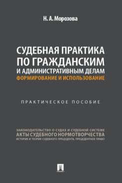 Судебная практика по гражданским и административным делам. Формирование и использование. Практич. пос.-М.:Проспект,2025.