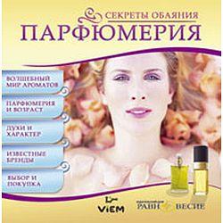 Секреты обаяния. Парфюмерия (CD-ROM)(30366)
