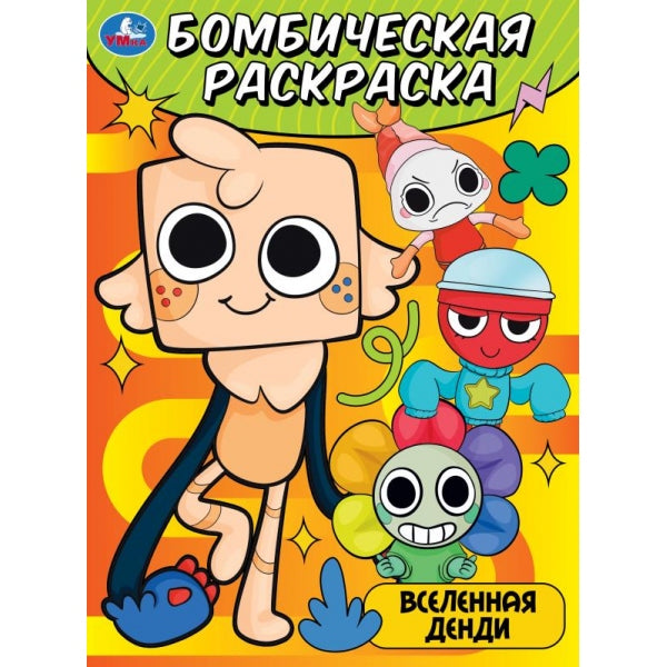Вселенная Денди. Бомбическая раскраска. 214х290 мм. Скрепка. 16 стр. Умка в кор.50шт