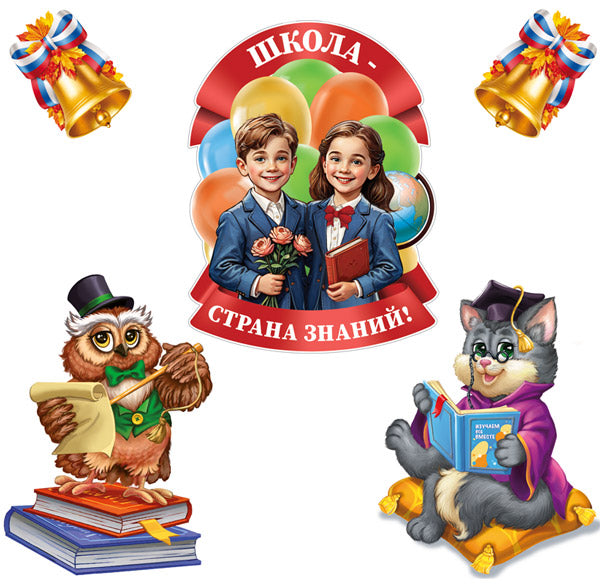 *КБ-17552 Комплект для оформления интерьера. Вместе к знаниям! (3 плаката А3 и 2 колокольчика А4)