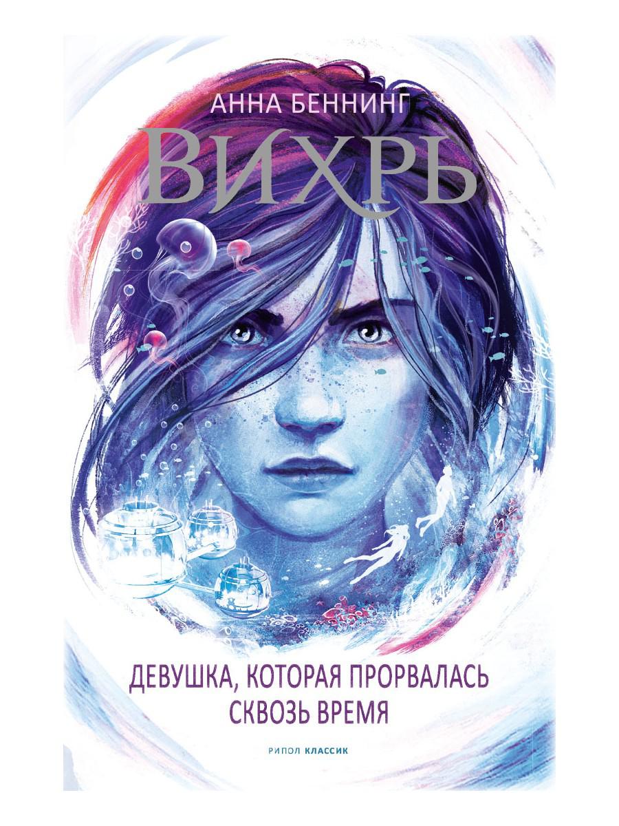 Вихрь 2. Девушка, которая прорвалась сквозь время. Беннинг А.