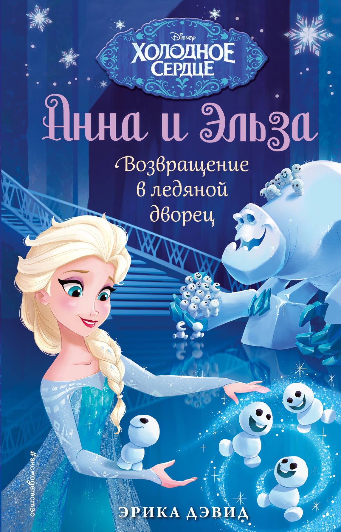 Возвращение в ледяной дворец. Холодное сердце_