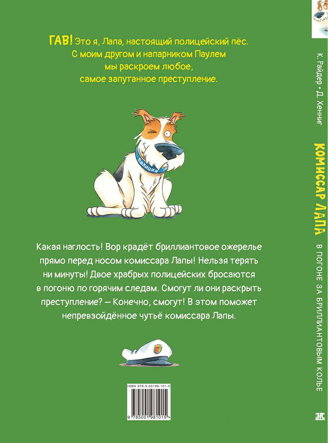 Комиссар Лапа. В погоне за бриллиантовым колье (ожидается поступление)