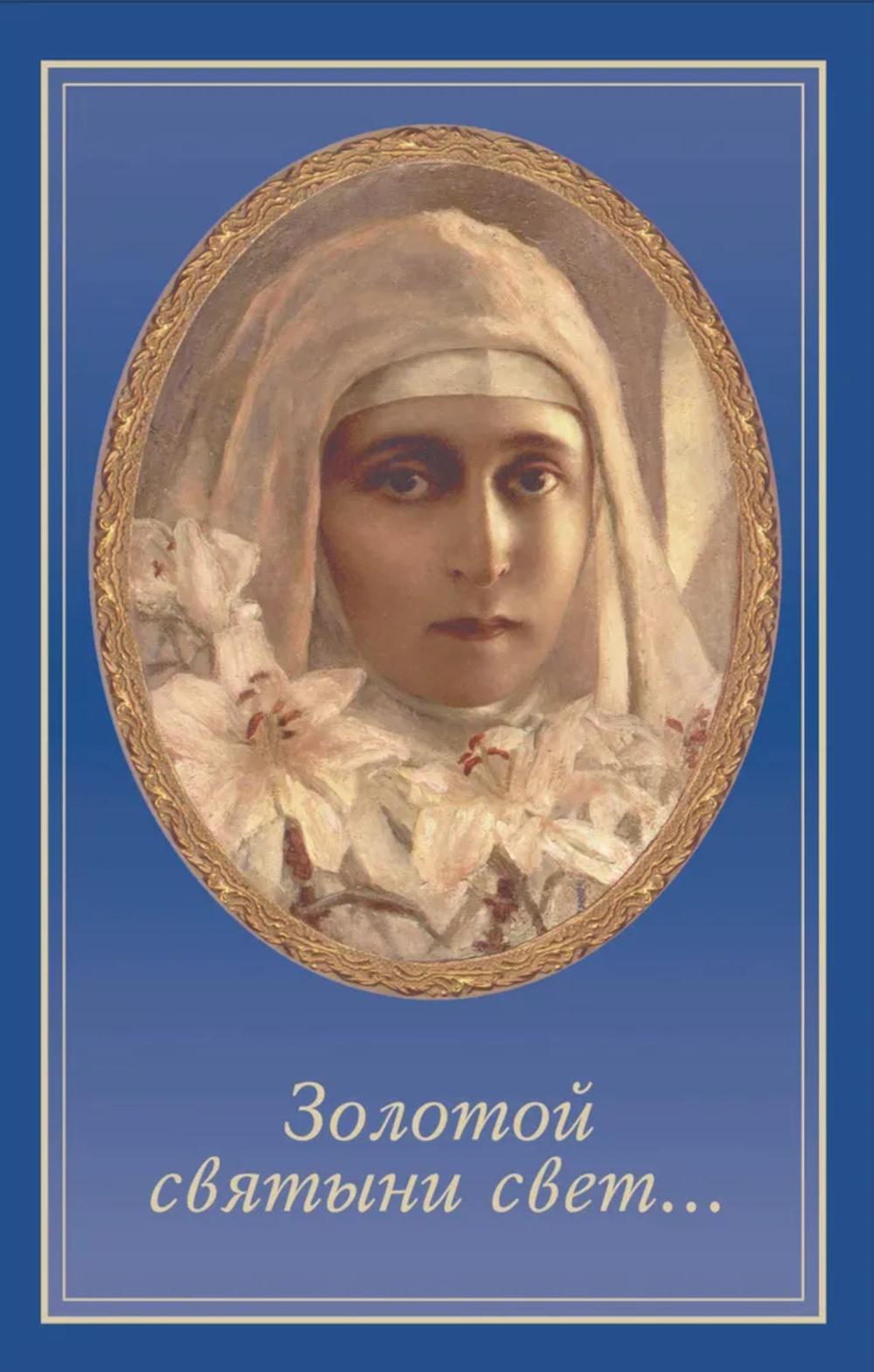 Золотой святыни свет… Воспоминания матушки Надежды - последние монахини Марфо-Мариинской обители парламента
