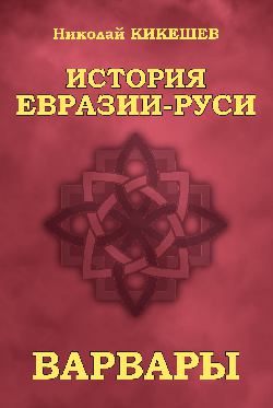 История Евразии-Руси. Варвары (12+)