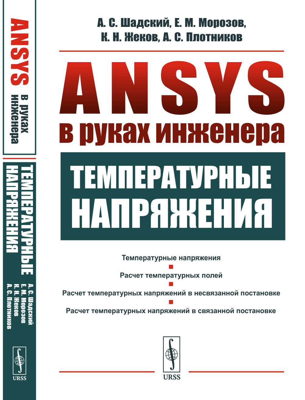 ANSYS в руках инженера: Температурные напряжения