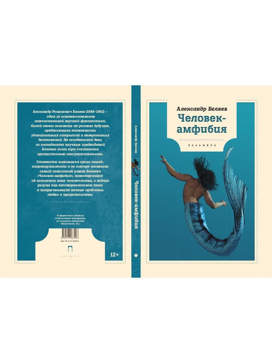 Человек-амфибия: роман