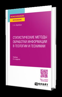 СТАТИСТИЧЕСКИЕ МЕТОДЫ ОБРАБОТКИ ИНФОРМАЦИИ В ГЕОЛОГИИ И ГЕОХИМИИ 2-е изд. Учебник для СПО
