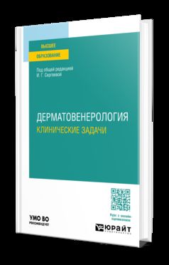 ДЕРМАТОВЕНЕРОЛОГИЯ. КЛИНИЧЕСКИЕ ЗАДАЧИ. Учебное пособие для вузов