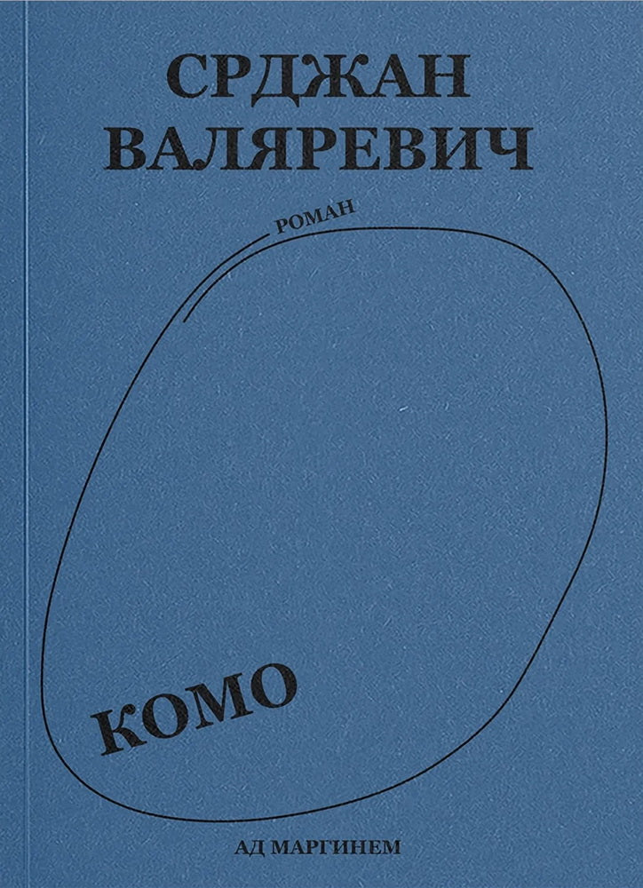 Валяревич Комо: роман