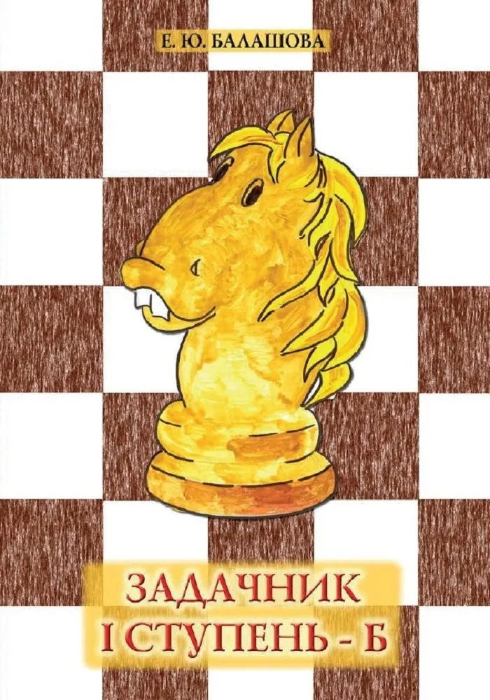 Задачник "1 ступень - Б". 3 - е изд