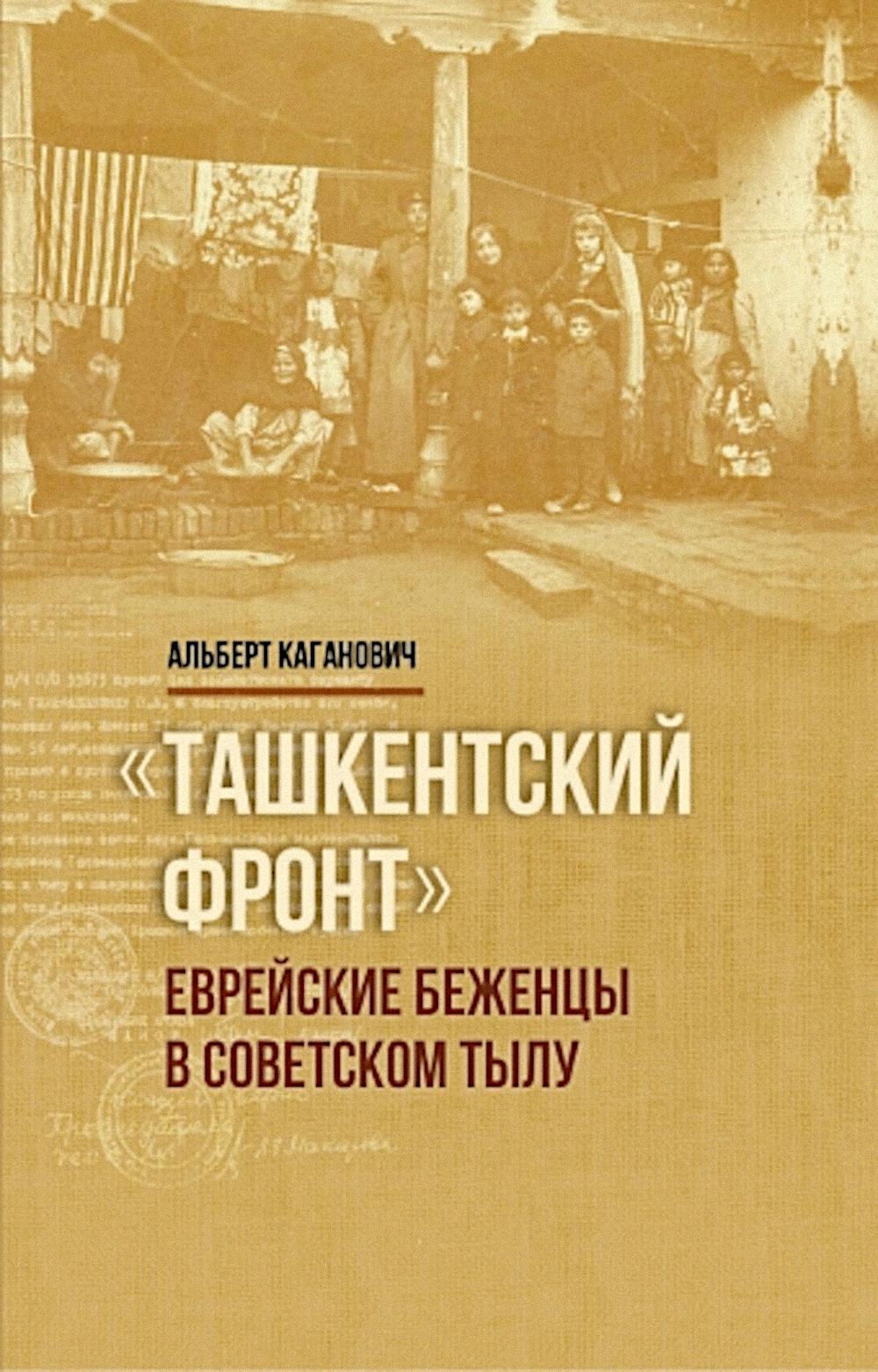 Front de mission : Еврейские беженцы в советском тылу