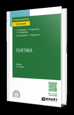 ГЕНЕТИКА 3-е изд., испр. и доп. Учебник для СПО