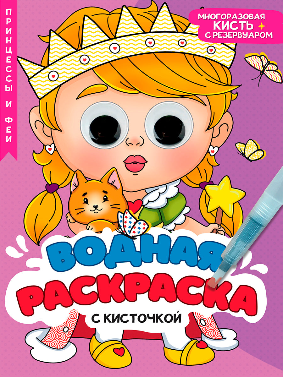 ВОДНАЯ РАСКРАСКА с глазками и кисточкой. ПРИНЦЕССЫ И ФЕИ