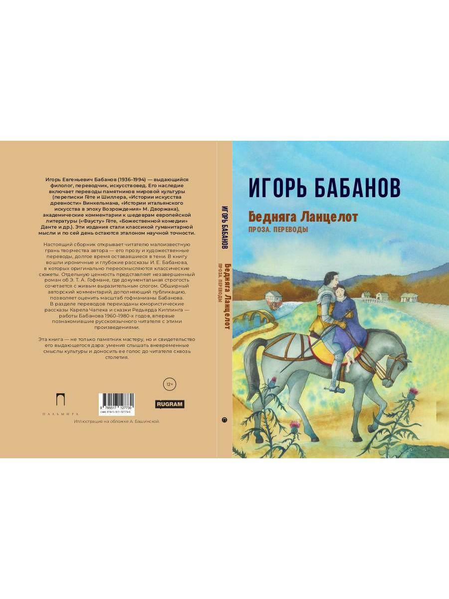 Бедняга Ланцелот: проза, переводы