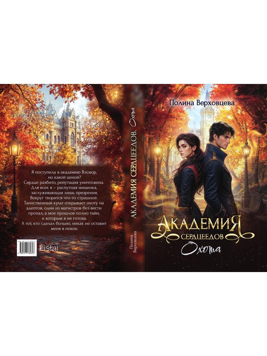 Академия Сердцеедов. Охота