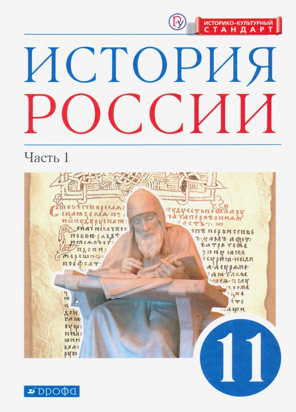 Волобуев. История России. 11 кл. Начало XX - начало XXI века. Учебник. В 2-х частях. Часть 1. Углубленный уровень. (ФГОС) /Андреев, Карпачев, Клоков.