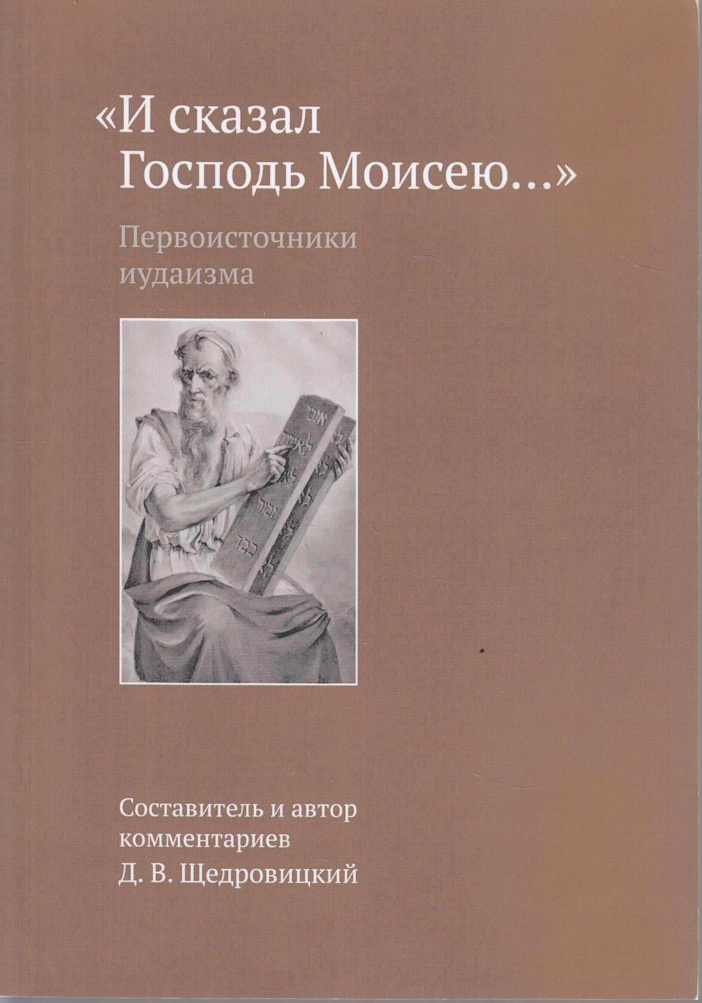 И сказал Господь Моисею… первоисточники иудаизма