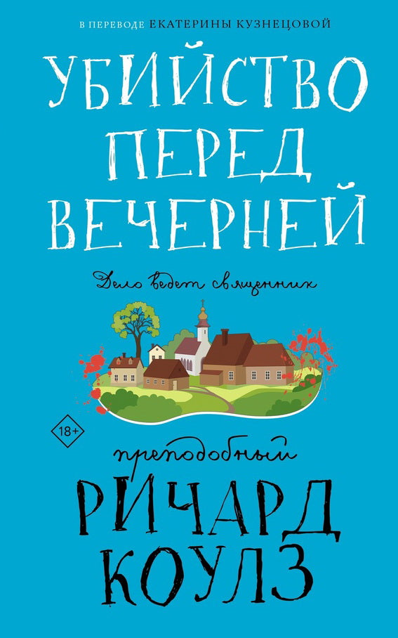 Рип.КаминКлДет.Убийство перед вечерней
