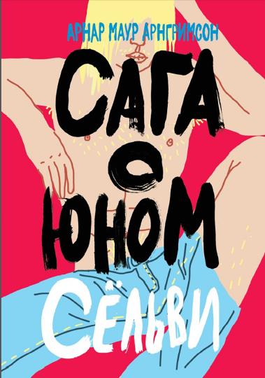 36.Самокат.НК.Сага о юном Сёльви (16+)