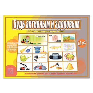 Будь активным и здоровым. Развивающая игра-лото. 4-7 лет