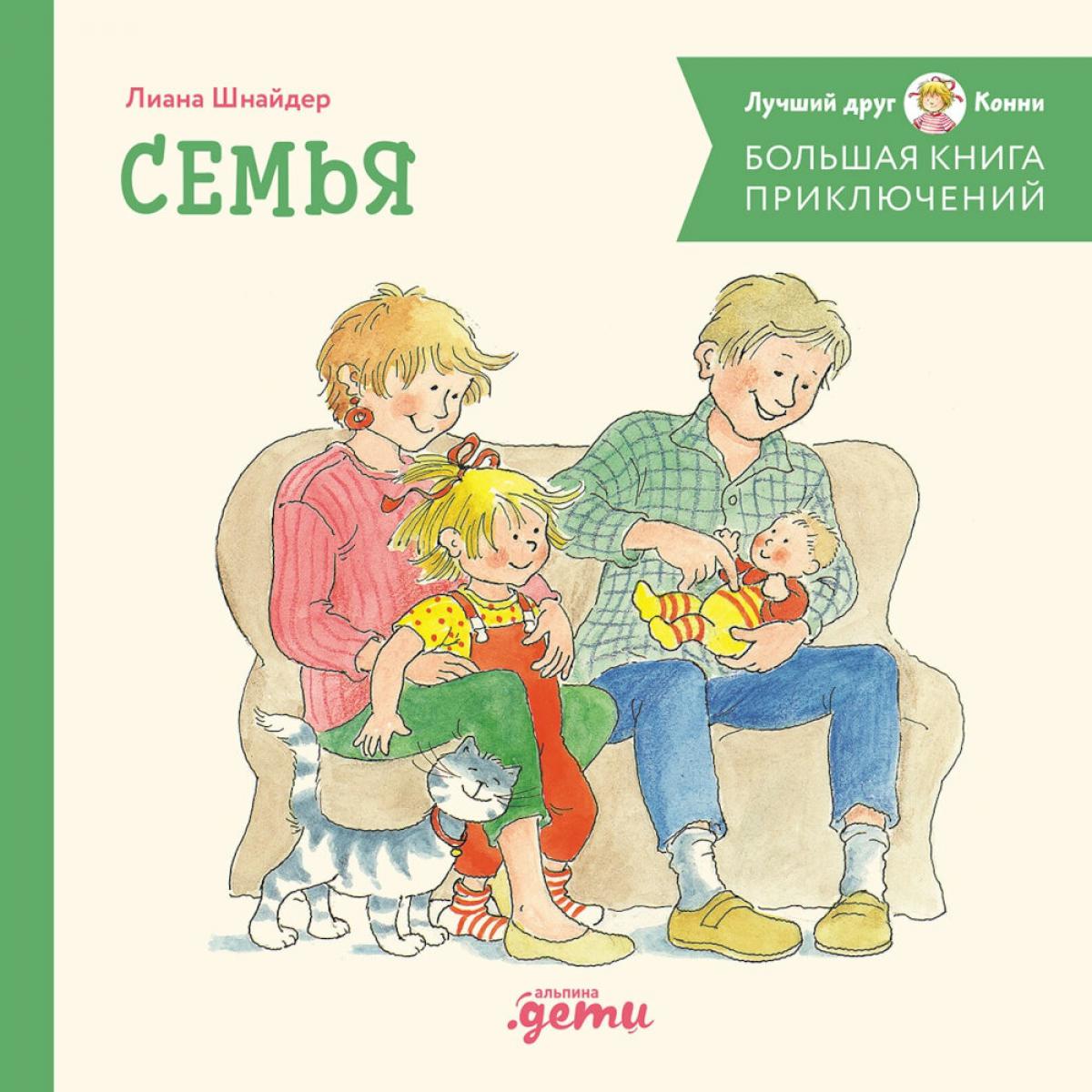 АлП.Большая книга приключений Конни.Семья(н)