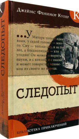 Библиотека приключений/Следопыт