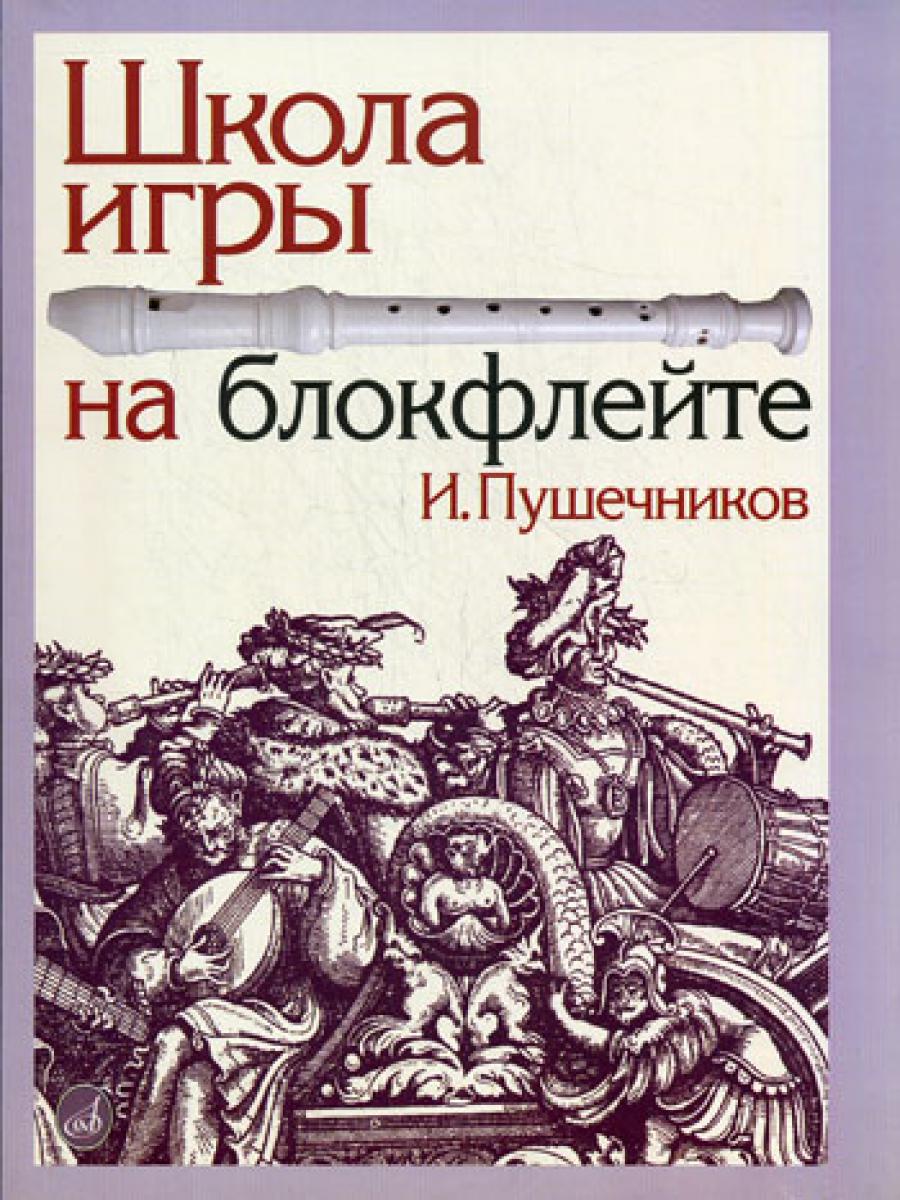 Школа игры на блокфлейте. + вкладыш (обл)