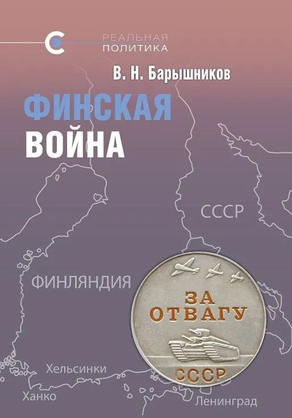 Финская война. Причины начала и хода Советско-финляндской войны 1939–1940 гг.