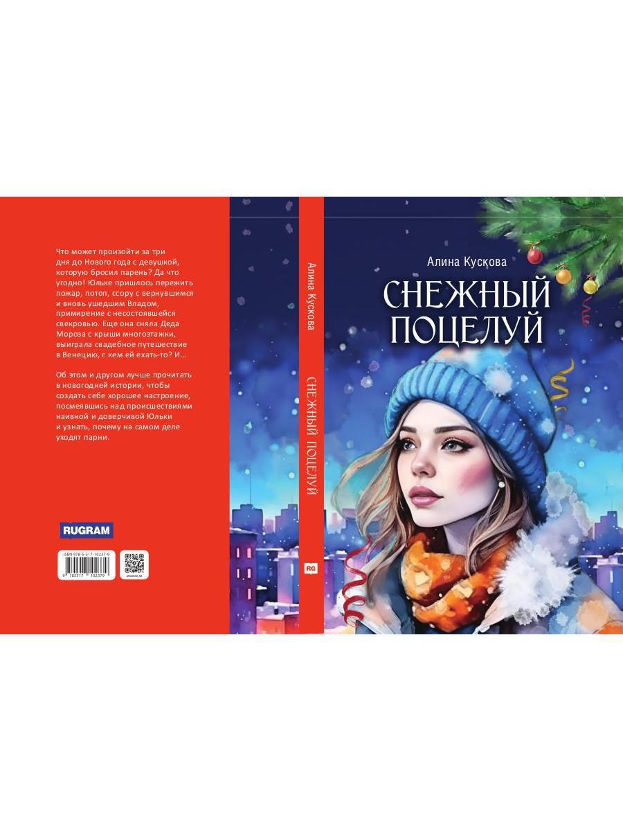 Снежный поцелуй