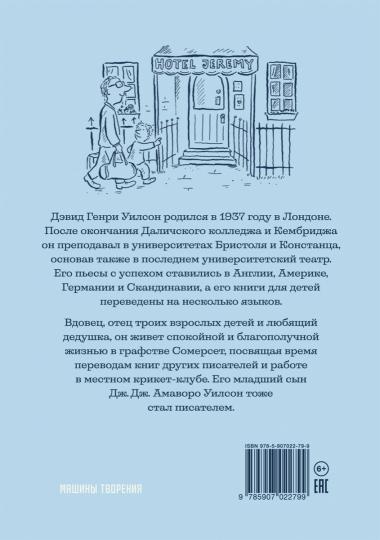 Джереми Джеймс, или Слоны не сидят на машинах: рассказы