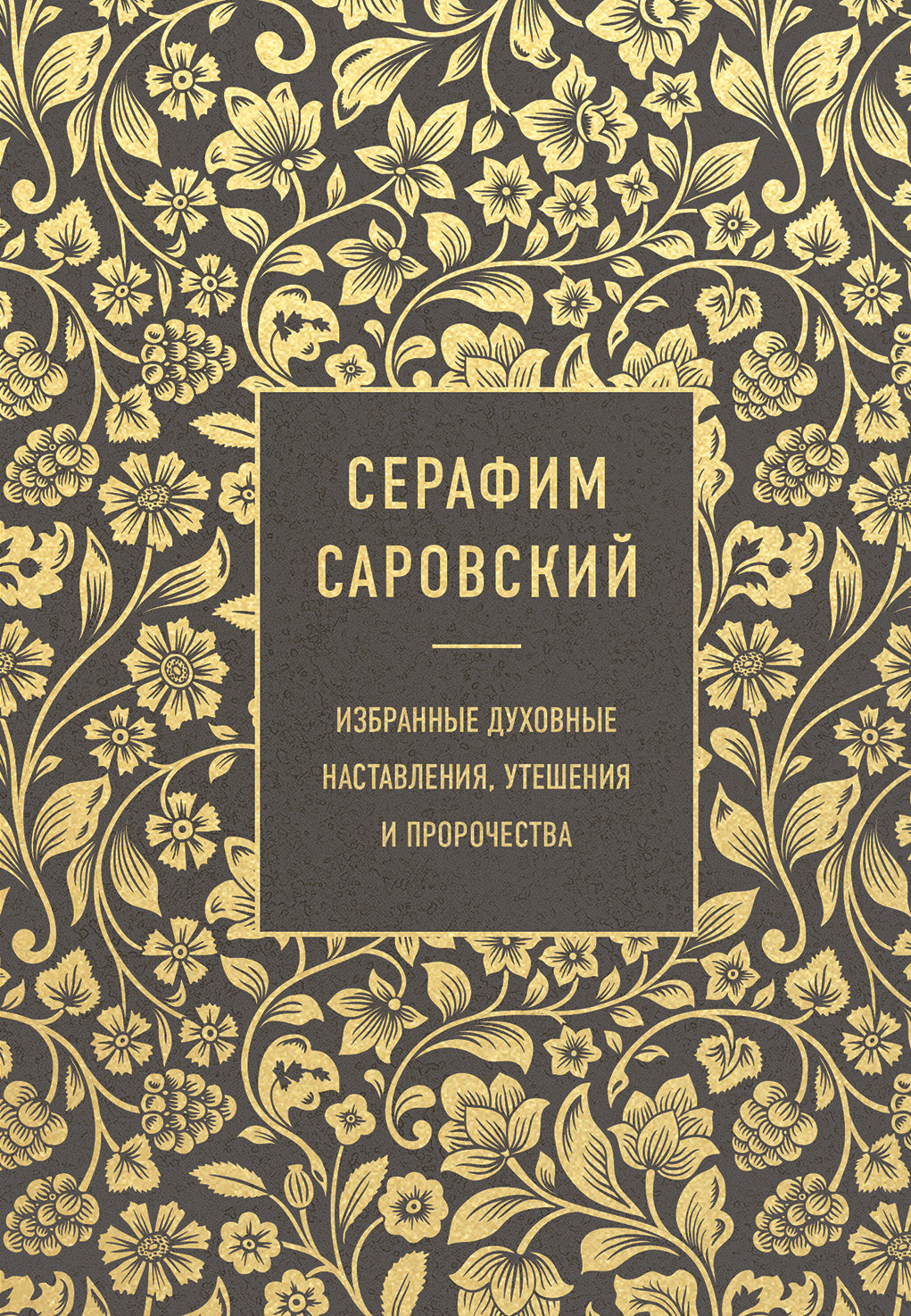 Serafim Sarovskiy. Избранные духовные наставления, утешения и пророчества