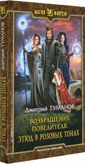 Возвращение Повелителя. Этюд в розовых тонах