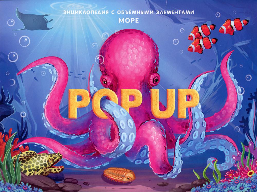 Malamalama. Книжка-панорамка "POP UP энциклопедия Живая планета Моря и океаны"
