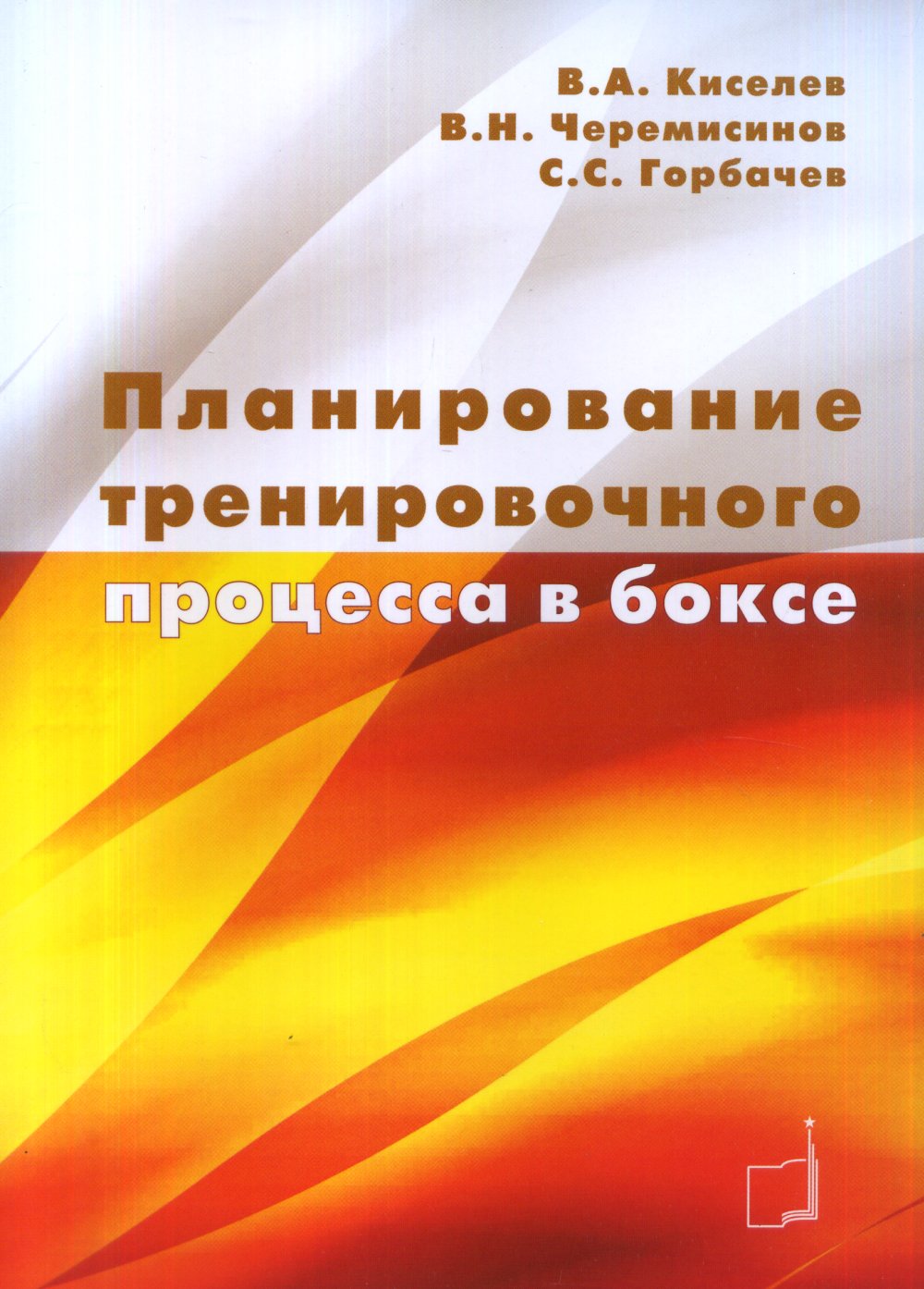 Планирование тренировочного процесса в боксе. Учебное пособие