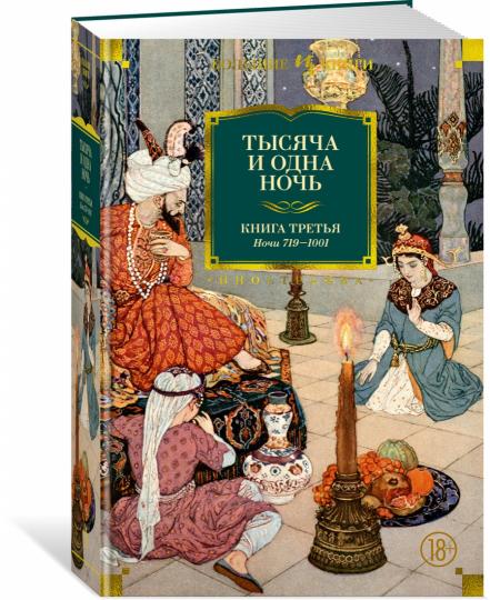 Тысяча и одна ночь. Partie 3. Jours 719-1001