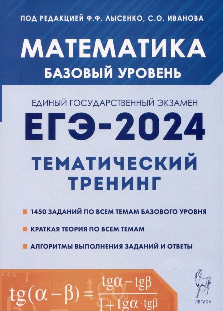 Математика. ЕГЭ-2024. Тематический тренинг. Базовый уровень. 10-11 классы. / Под ред. Лысенко, Иванова.